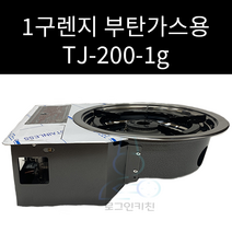 1구렌지 부탄가스용 TJ-200-1G