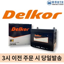 델코 DF 60L 자동차 배터리 밧데리 최신 새제품 정품, 공구X+동일용량반납