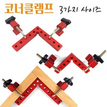 코너클램프 목공고정작업 퀵그립 바이스 직각 사이드고정 앵글작업 만력기 DIY공예 고정클립 알루미늄합금 90도 포지셔닝 L형, QL140