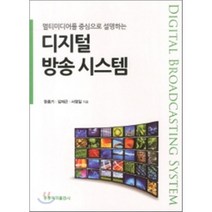 멀티미디어를 중심으로 설명하는 디지털 방송시스템, 홍릉과학출판사