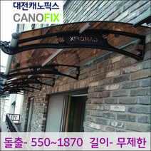 캐노픽스 800*1800 가림막 캐노피 차양막 비가림 현관 처마넥산 대전캐노픽스, 블랙, 투명