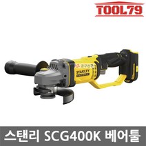 [스탠리] SCG400K / 20V MAX 5인치 충전 그라인더 본체만/케이스포함, 1개