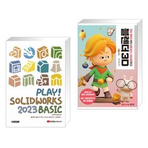 (서점추천) PLAY! SOLIDWORKS 솔리드웍스 2023 BASIC + 블렌더 3D (전2권), 청담북스