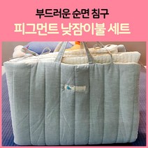 스마일팡팡 어린이집 유아 피그먼트 낮잠 이불 세트 낮잠이불세트, 피그먼트이불+아이보리