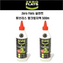 제로플랫 실란트 튜브리스 펑크방지액 500m