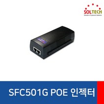 [SOLTECH] 솔텍 SFC501G [PoE+ 인젝터/1000Mbps]