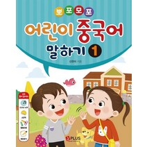 뽀포모포 어린이 중국어 말하기 1:뽀포모포 어린이 중국어 말하기 시리즈, 제이플러스
