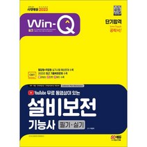 2023 무료 동영상이 있는 Win-Q 설비보전기능사 필기+실기 단기합격:2022년 CBT 최근 기출복원문제 수록! 핵심요약집 빨간키 수록!, 시대고시기획