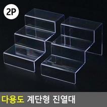 다용도 계단형 진열대 3단 소품 진열대 상품 악세사리 매장 디피용 디스플레이, 상세페이지 참조