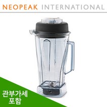 [Vitamix] 바이타믹스 64oz(2L) 컨테이너 볼 High Impact Clear Container 식재료 얼음분쇄 Pre 3 용 (관세포함)