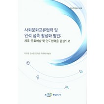 사회문화교류협력 및 인적 접촉 활성화 방안:체육 문화예술 및 인도협력을 중심으로, 통일연구원, 이규창 저