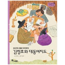[한솔수북] 김정호와 대동여지도 [역사 스페셜 작가들이 쓴 이야, 없음