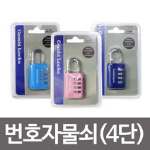 ◀주식회사지오▶콤비락 번호자물쇠4단(CL-405)다이얼 사물함열쇠 번호키 철자물쇠 다용도 다이얼 학생◀주식회사지오▶, ◀주식회사지오▶하늘색
