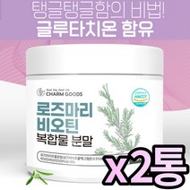 HACCP 해썹 인증 로즈마리 마리골드 비오틴 글루타치온 등 복합물 로즈말이 빛나는 광채 황금비율 로즈마리골드추출물분말, 200g X 2통 (복수구매할인)