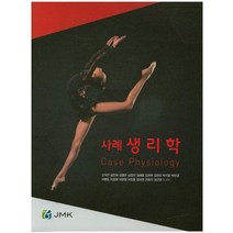 사례 생리학, JMK, 고석신,김민희,김영준,김정선 등저