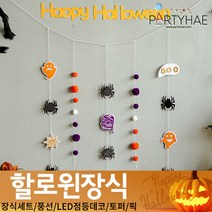 (주)파티해 할로윈 장식1 A-C - 홈파티 세트 은박풍선 가랜드 현수막, C34_할로윈커튼행잉가랜드-거미