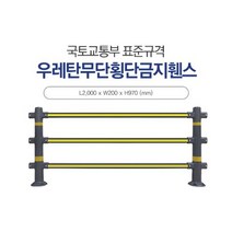 우레탄 무단횡단금지휀스(독립형) / 안전펜스, 독립형, 1개