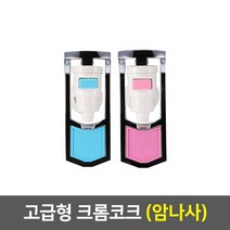 정수기 코크, 05_크롬코크