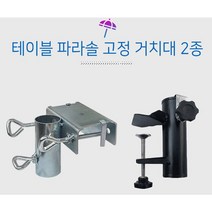 파라솔 고정대 커피숍 정원 캠핑장 야외 파라솔 고정 거치대 다용도 고정장치