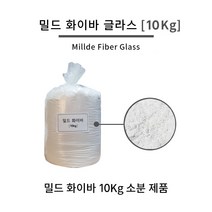 밀드화이바 [10KG] 유리섬유 가루 FRP작업