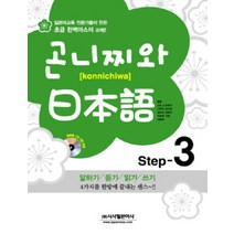 곤니찌와 일본어 Step 3, 시사일본어사