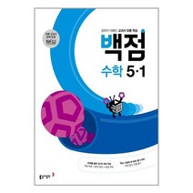 백점 수학 초등 5학년 1학기 (2023) 동아출판