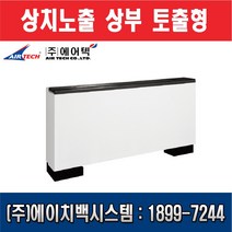 에어텍 팬코일유니트 상치노출 상부 토출형 15평형 AFC-F61