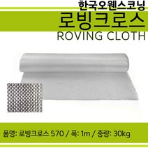 한국오웬스코닝 로빙 크로스 570 30KG FRP수지 유리섬유 화이바글라스, 1개