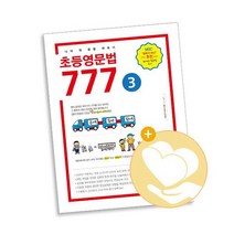 초등영문법 777 3권 / 마더텅 사2