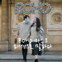 봄나들이 마스크 BOHO 퍼프마스크 항균99.9%1팩(2개)