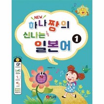 NEW 하나짱의 신나는 일본어 1 개정판 오디오CD1장포함, 상품명