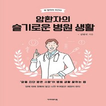 NSB9788956811925 새책-스테이책터 [암환자의 슬기로운 병원생활] --암 알아야 이긴다 3-아카데미북-김범석 지음-암-20200110 출간-판, 암환자의 슬기로운 병원생활