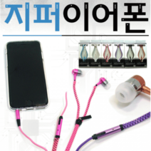 JH굿즈 지퍼 이어폰 (컬러선택) 깔끔한 끈처리 줄이어폰 인싸템 간지템, 블랙
