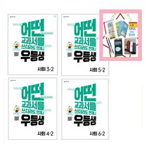우등생 해법 초등 사회 3-2 4-2 5-2 6-2(2022) _ 어떤 교과서를 쓰더라도 언제나 초등 문제집은 상품선택, 우등생 사회 4-2