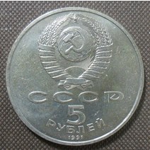 유럽 - 1991년 구 소련 국영 은행의 5루블 기념 주화 기념주화 수집동전 대박행운