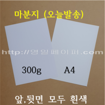 [ 초특가 ] A4 마분지 300g 500매 / 제본표지 백표지