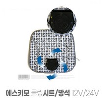 에스키모쿨링시트 에스키모 USB 쿨링 바람방석 12V 승용차 1톤화물차 RV, 본상품선택