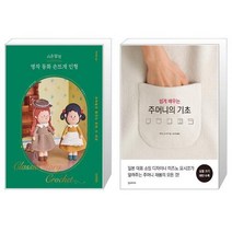 시은맘의 명작 동화 손뜨개 인형 + 쉽게 배우는 주머니의 기초 (마스크제공)