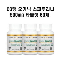 캘리포니아 골드 뉴트리션 오가닉 스피루리나 500mg 타블렛 60개 X3병 CGN CG땡
