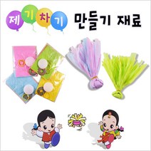 제기차기 만들기세트 한지제기 (10세트)민속놀이 재료 _ 71017319EA