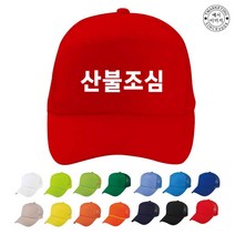 TCU-349 산불 조심 단체모자(인쇄변경가능)
