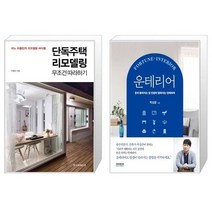 단독주택 리모델링 무조건 따라하기 + 운테리어 [세트상품]