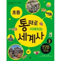 초등 통째로 이해되는 세계사 3, 가나문화콘텐츠