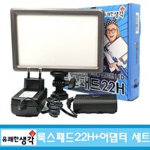 옴마 유튜브 아프리카tv 개인방송용 국민조명 룩스패드22H+어댑터 세트, 1세트, 룩스패드22H+어댑터+자바라