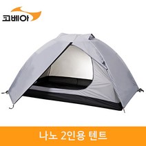 [코베아] 나노 텐트 KECV9TL-02 gi, 상세 설명 참조