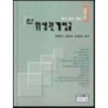 신 위생관계법규 : 법규.문제.해설, 대학서림, 서광석,박경환 공편