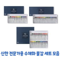 신한 전문가용 수채화물감 7.5ml 13 18 24색 입시미술 준비물, 18색