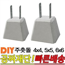 주춧돌 4x4 5x5 6x6 목재 구조용 콘크리트 주춧돌, 주춧돌 6x6