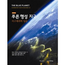 푸른 행성 지구: 지구계과학 입문 제3판, 시그마프레스, Brian J. Skinner,Barbara W....