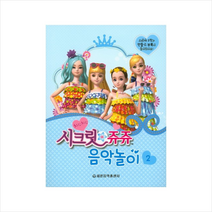 시크릿 쥬쥬 음악놀이 (2), 세광음악출판사